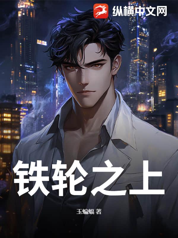 铁轮之上