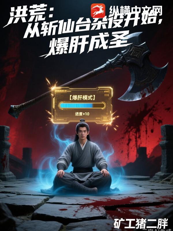 洪荒：从斩仙台杂役开始，爆肝成圣