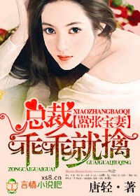 嚣张宝妻，总裁乖乖就擒