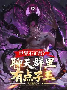 世界不正常？聊天群里有点子王